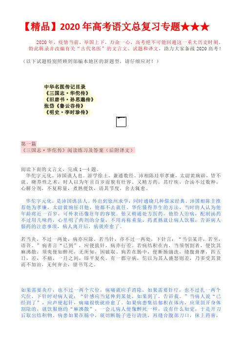 【精品】2020年高考语文总复习专题★★★文言文练习·古代名医老师版