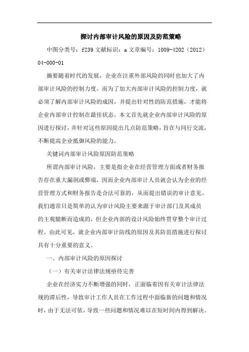 探讨内部审计风险的原因及防范策略