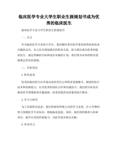 临床医学专业大学生职业生涯规划书成为优秀的临床医生