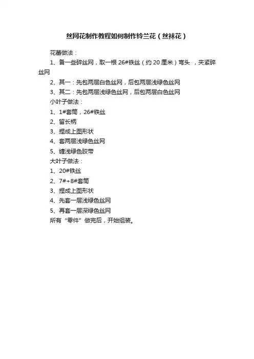 丝网花制作教程如何制作铃兰花（丝袜花）