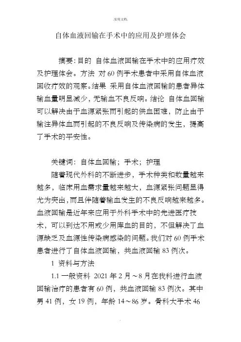 自体血液回输在手术中的应用及护理体会