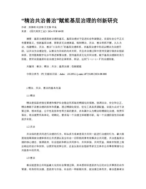 “精治共治善治”赋能基层治理的创新研究