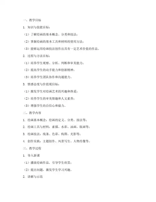 绘画高中教学设计方案
