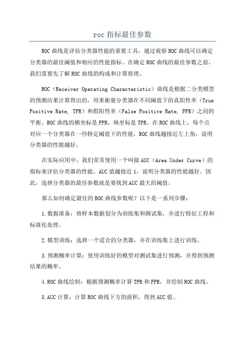 roc指标最佳参数