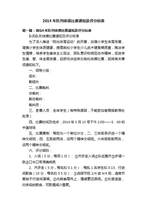 2014年队列体操比赛通知及评分标准