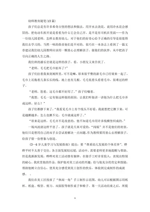 精选幼师教育随笔(15篇)