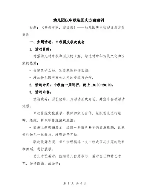 幼儿园庆中秋迎国庆方案案例