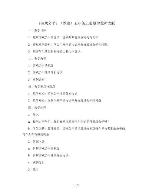 《游戏公平》(教案)五年级上册数学北师大版