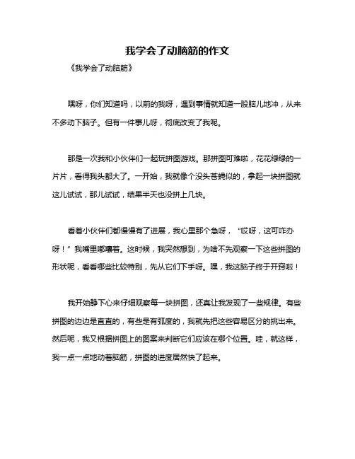 我学会了动脑筋的作文