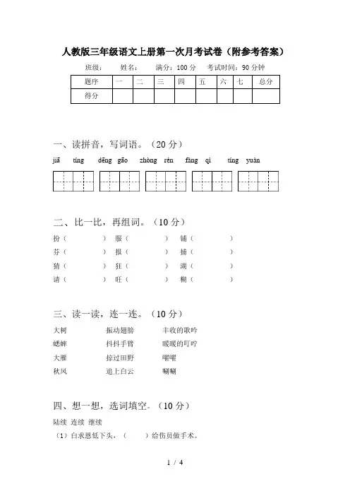 人教版三年级语文上册第一次月考试卷(附参考答案)