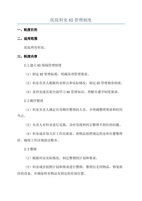 医院科室6S管理制度