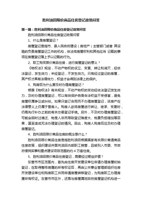 胜利油田限价商品住房登记政策问答