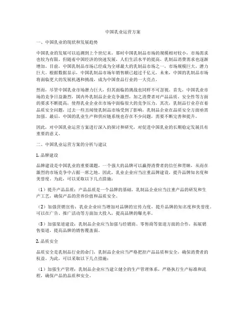 中国乳业运营方案