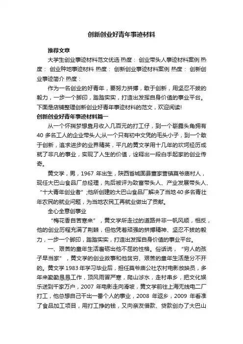 创新创业好青年事迹材料