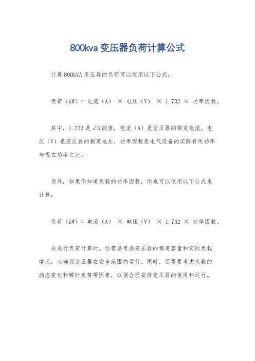 800kva变压器负荷计算公式