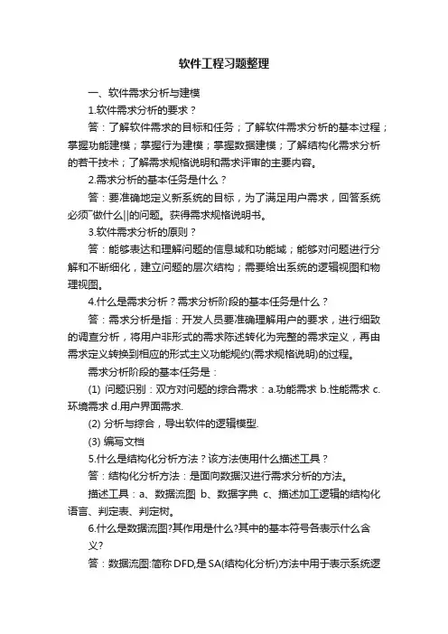 软件工程习题整理