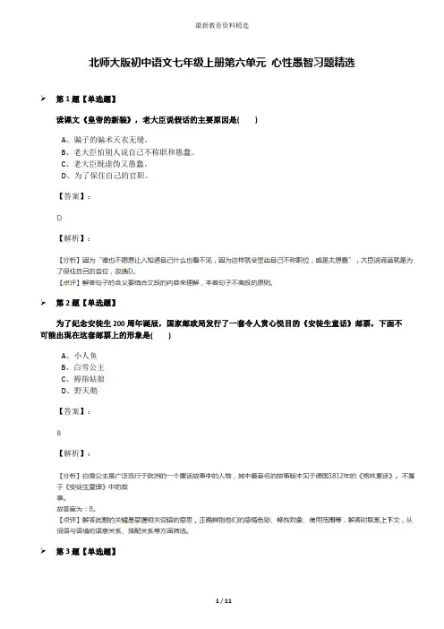 北师大版初中语文七年级上册第六单元 心性愚智习题精选