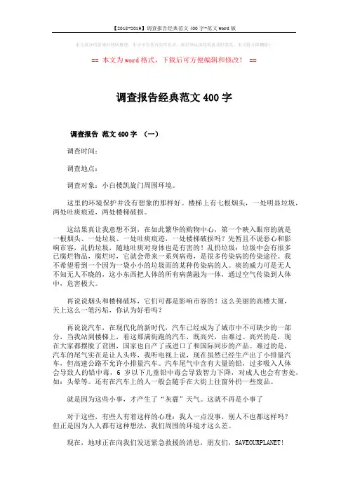 【2018-2019】调查报告经典范文400字-范文word版 (3页)