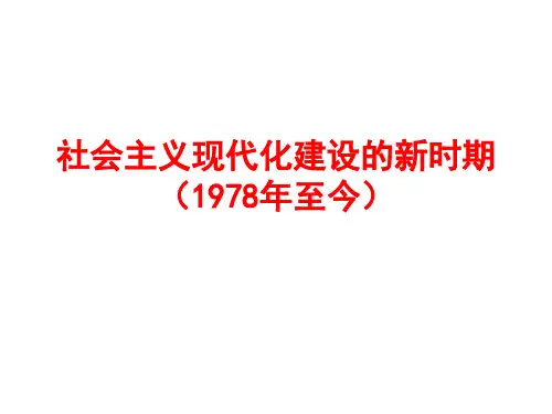 专题十  社会主义现代化建设的新时期1
