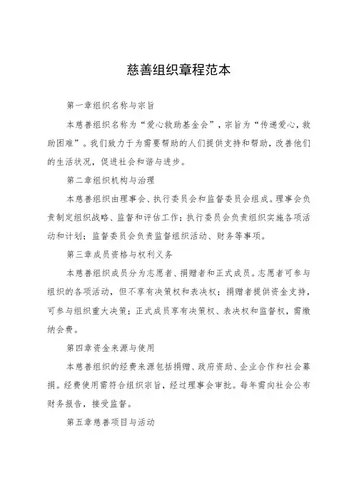 慈善组织章程范本