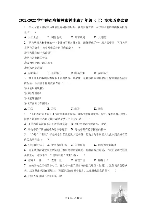 2021-2022学年陕西省榆林市神木市九年级(上)期末历史试卷(附答案详解)