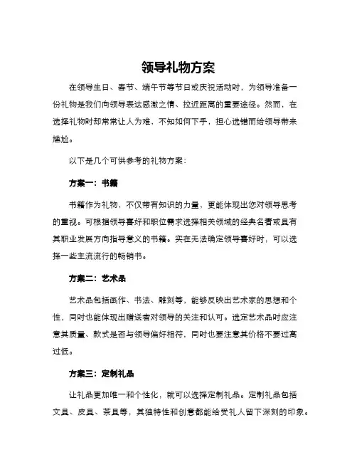 领导礼物方案
