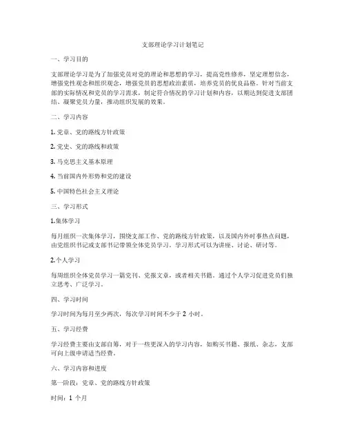 支部理论学习计划笔记