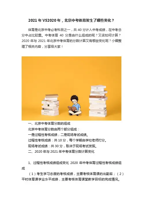 2021年VS2020年，北京中考体育发生了哪些变化？