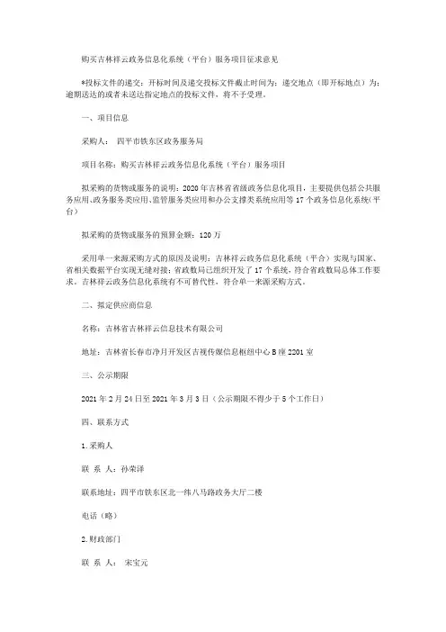 购买吉林祥云政务信息化系统(平台)服务项目征求意见