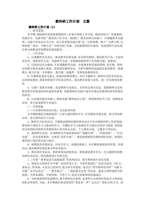 教科研工作计划  五篇