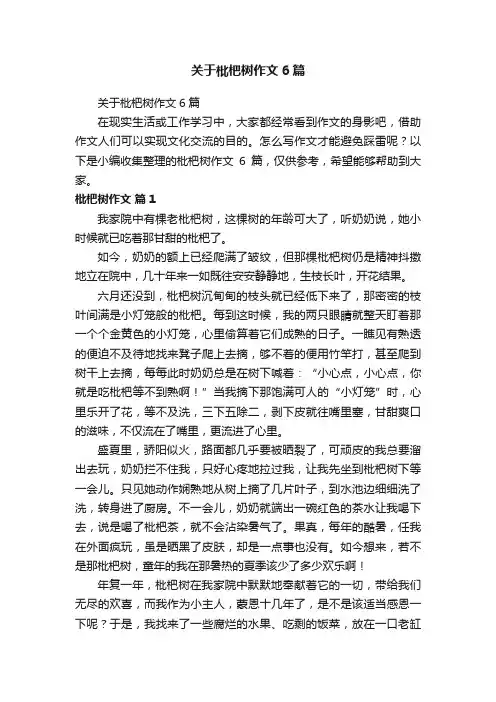 关于枇杷树作文6篇