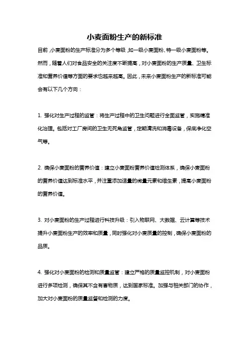 小麦面粉生产的新标准
