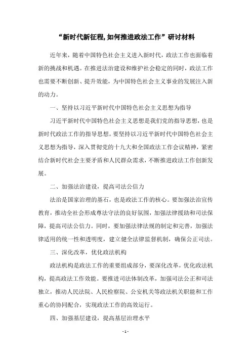 “新时代新征程,如何推进政法工作”研讨材料