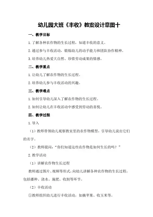 幼儿园大班《丰收》教案设计意图十