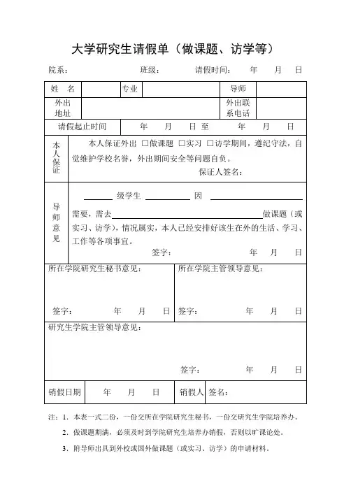 研究生请假单(做课题、访学等)模板