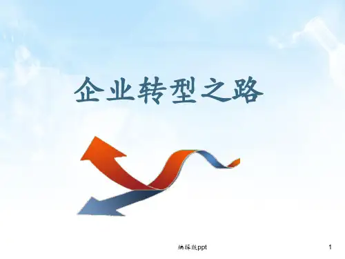 《企业转型之路》PPT课件
