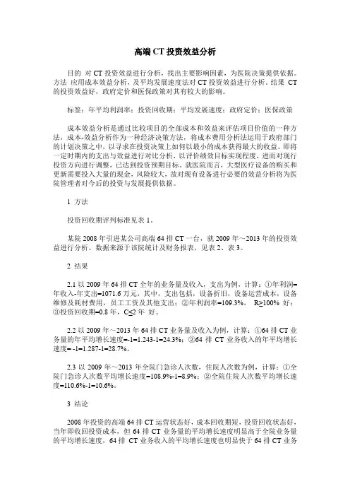 高端CT投资效益分析