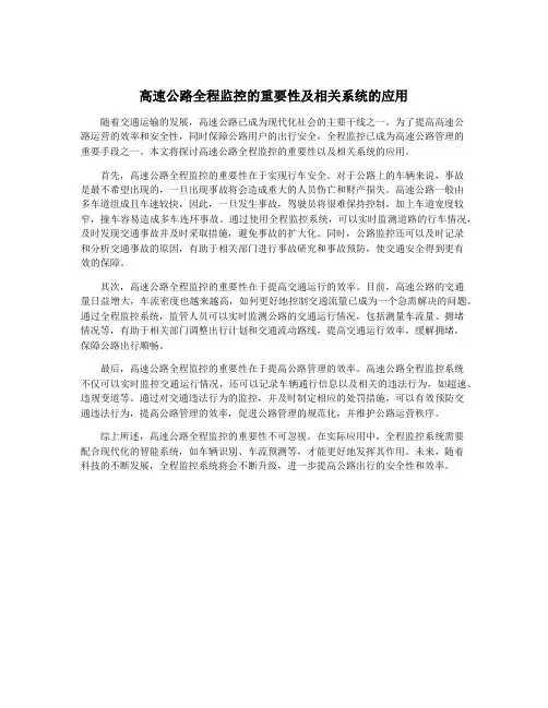 高速公路全程监控的重要性及相关系统的应用