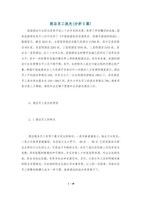 酒店员工流失(分析5篇)
