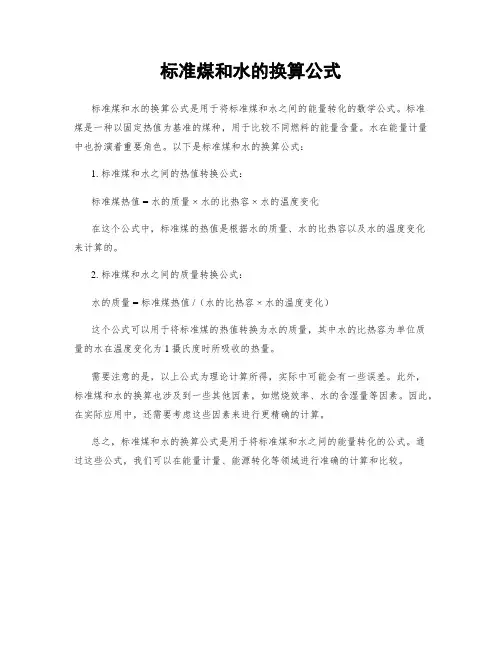 标准煤和水的换算公式
