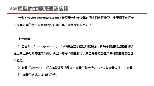 var模型的主要原理及应用