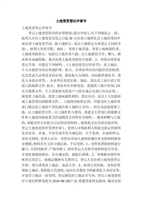 土地变更登记申请书（精简版）
