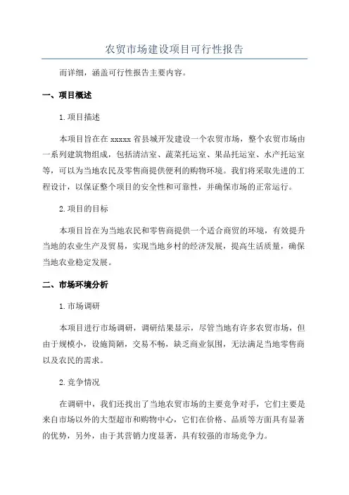 农贸市场建设项目可行性报告
