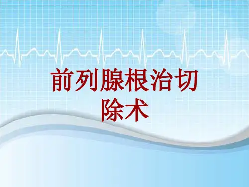 外科手术教学资料：前列腺根治切除术讲解模板