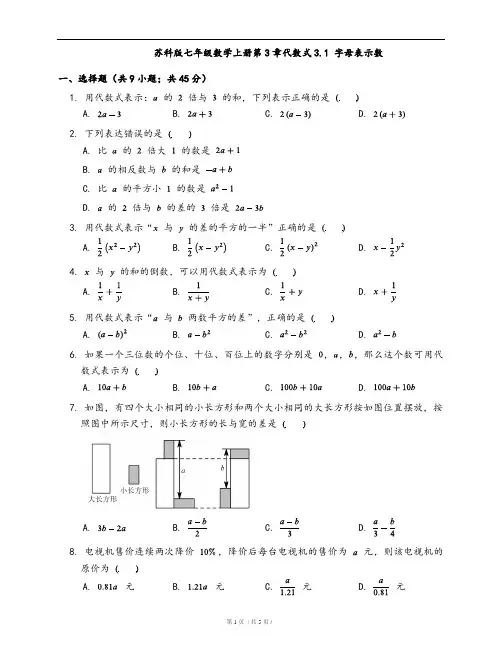 苏科版七年级数学上册一课一练3.1 字母表示数(word版含答案解析)