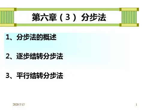 成本会计第六章(3)分步法概述.