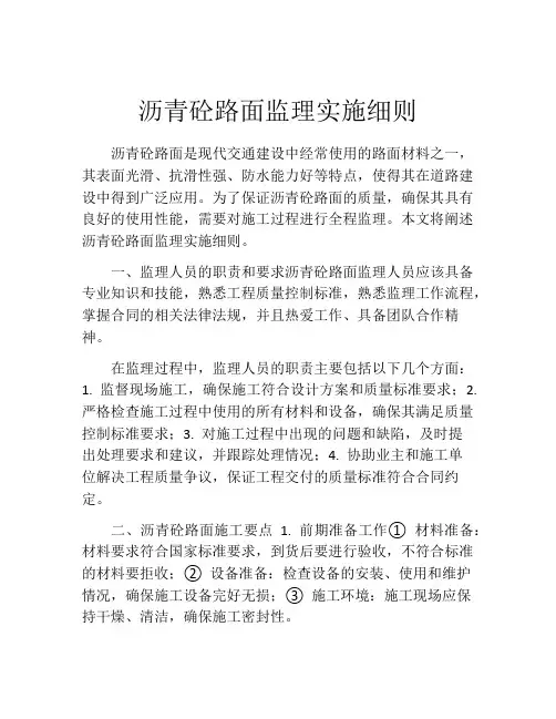 沥青砼路面监理实施细则