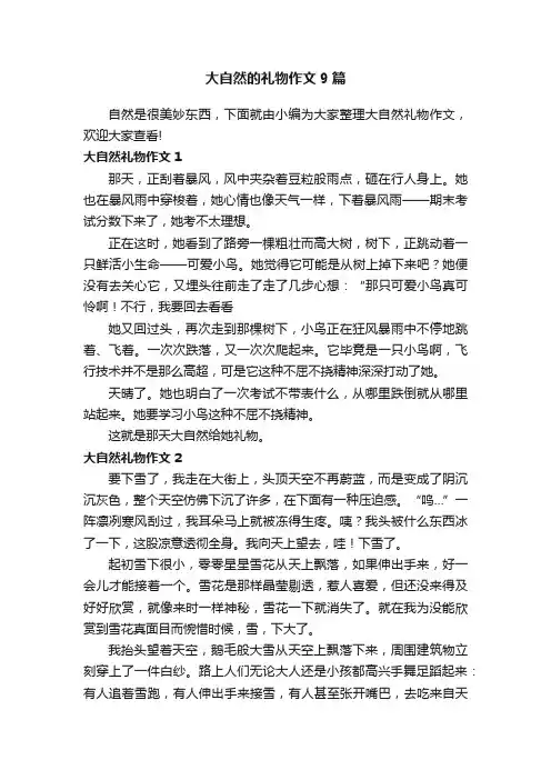 大自然的礼物作文9篇