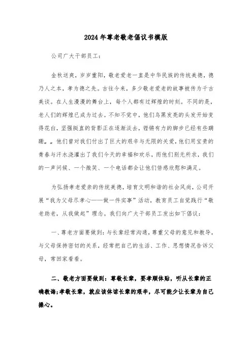 2024年尊老敬老倡议书模版(七篇)