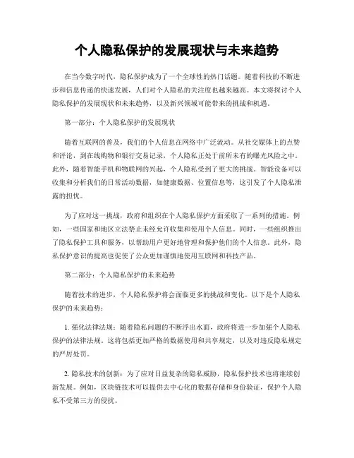 个人隐私保护的发展现状与未来趋势